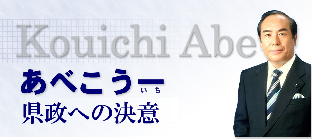 県政への決意