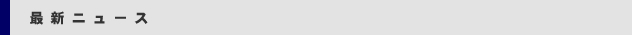 最新ニュース
